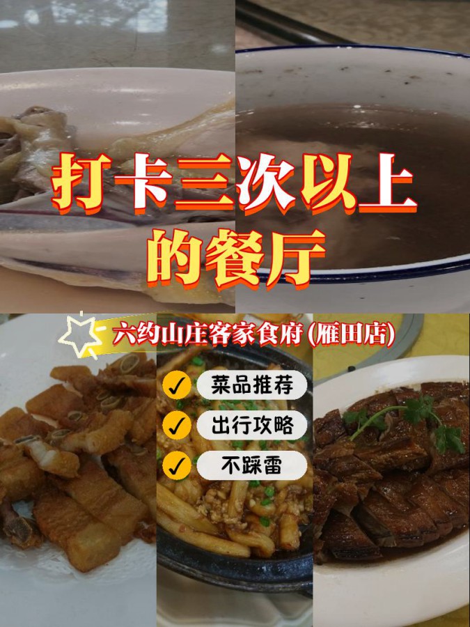 六约山庄客家食府图片