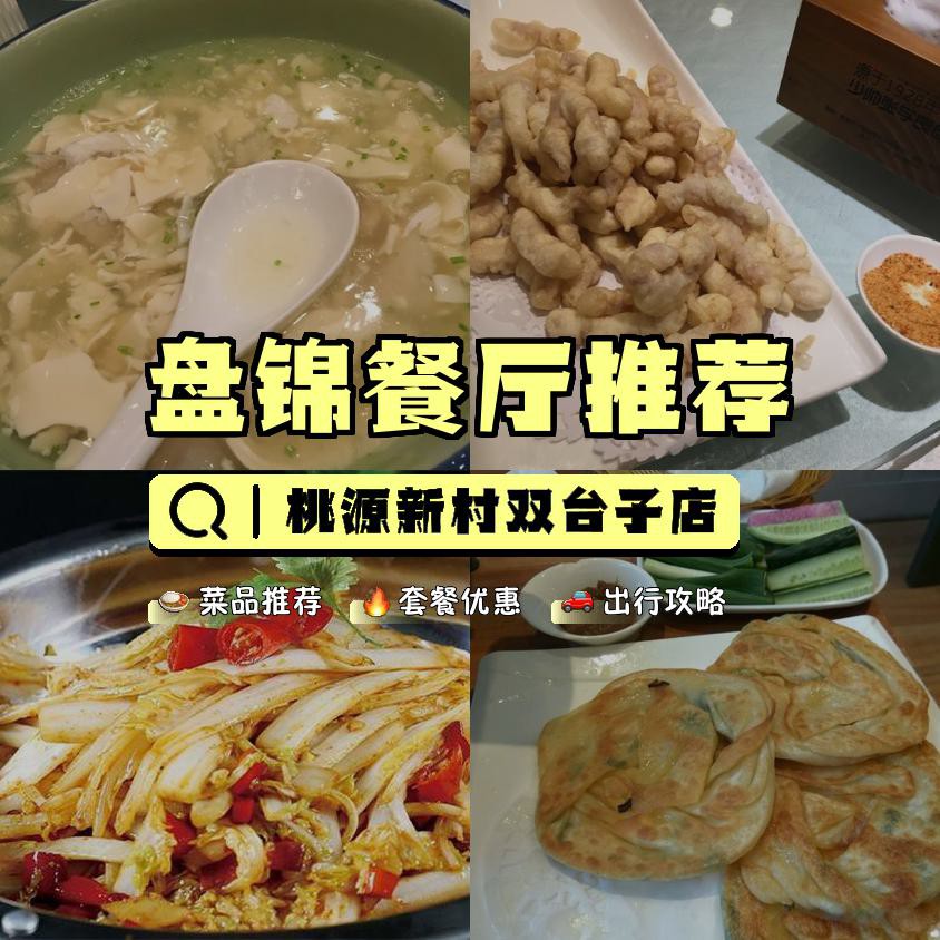 盘锦桃源新村饭店图片