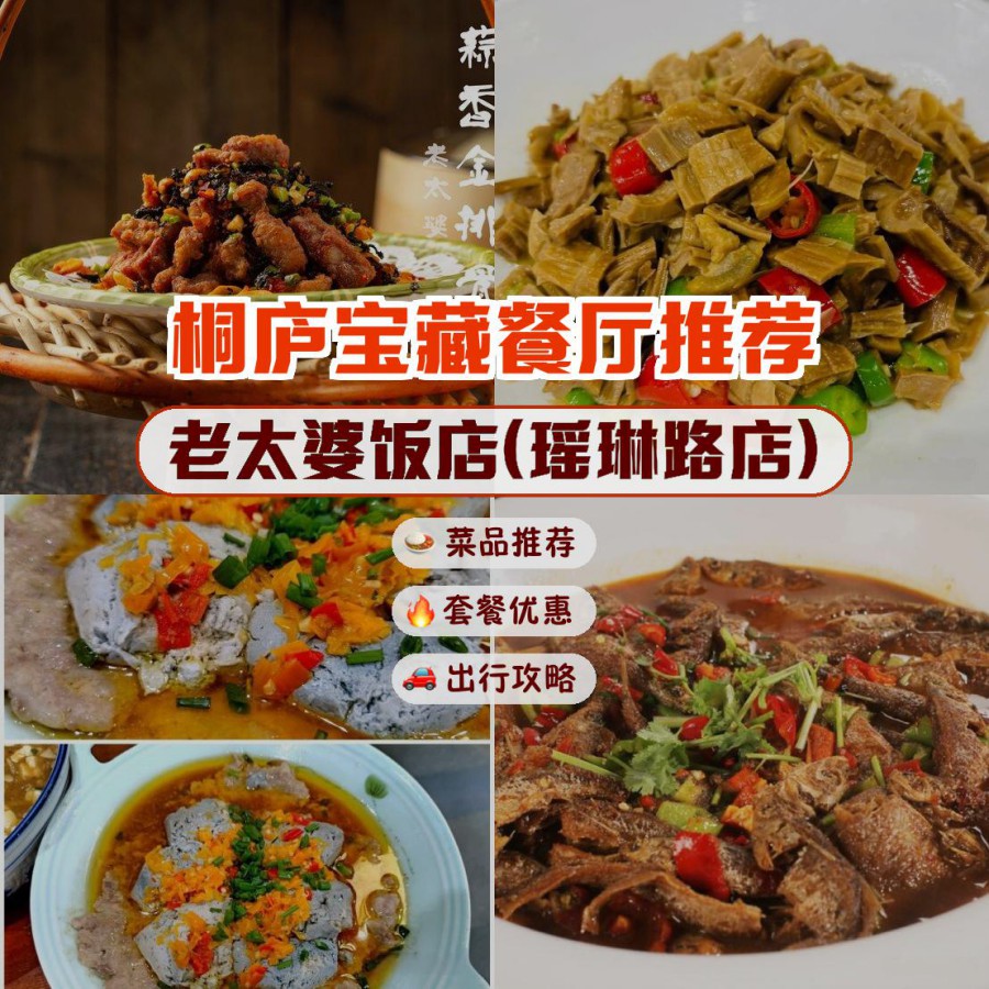 桐庐老太婆饭店瑶琳路图片