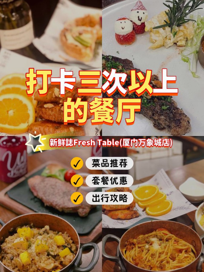 介绍一家美味又实惠的餐厅: 店名: 新鲜誌fresh table(厦门万象城店)