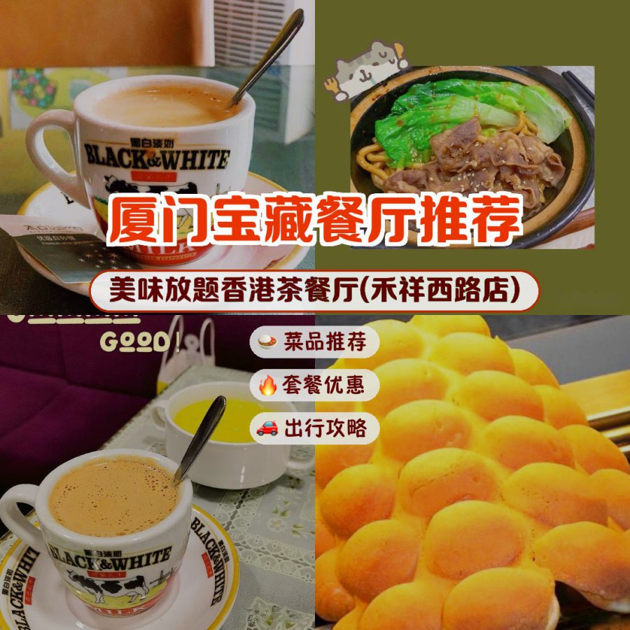 这里有着各种令人垂涎欲滴的招牌菜 店名: 美味放题香港茶餐厅(禾祥西