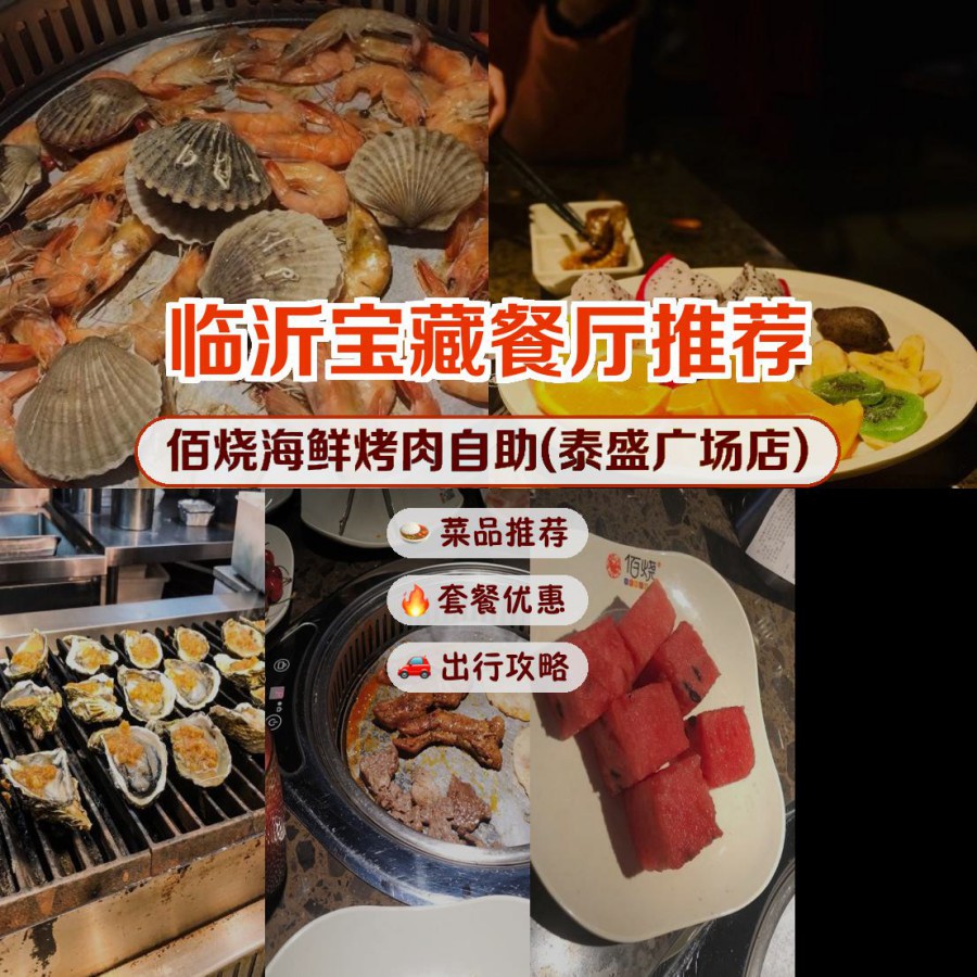 09 9315店名:佰烧海鲜烤肉自助(泰盛广场店) 74营业时间:周一