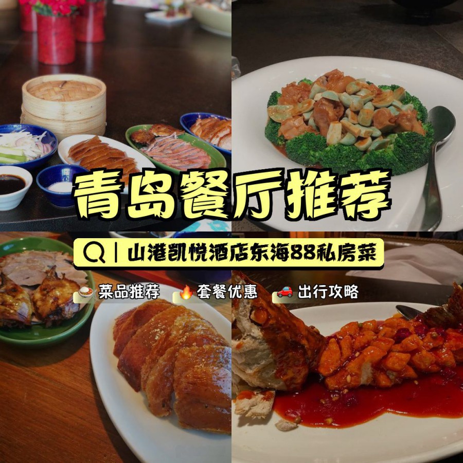 店名: 鲁商凯悦酒店·东海88风味餐厅 营业时间:11:30