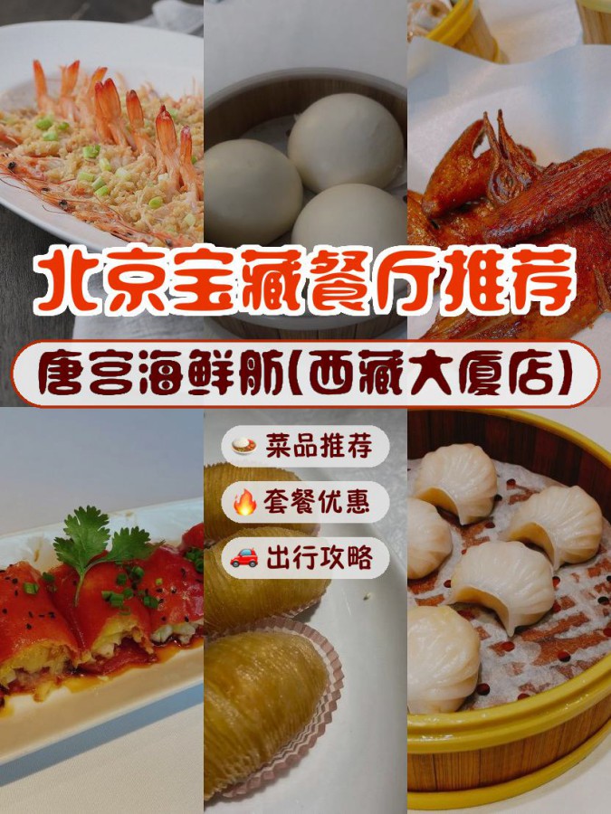 店名: 唐宫海鲜舫(西藏大厦店) 营业时间:08:00