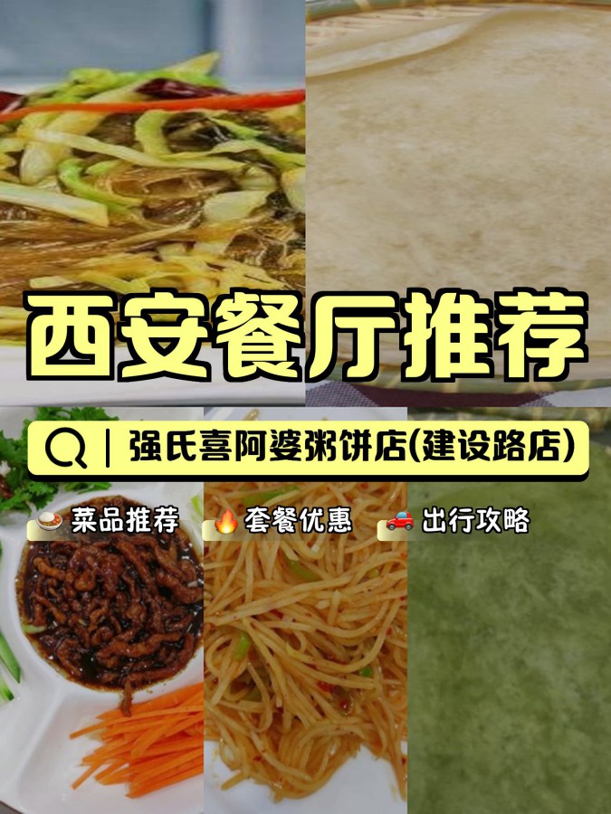 安利给大家,绝对值得你一试～ 店名: 强氏喜阿婆粥饼店(建设路店)