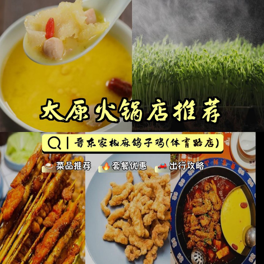 店名: 晋东家椒麻鸽子鸡(体育路店) 营业时间:10:00