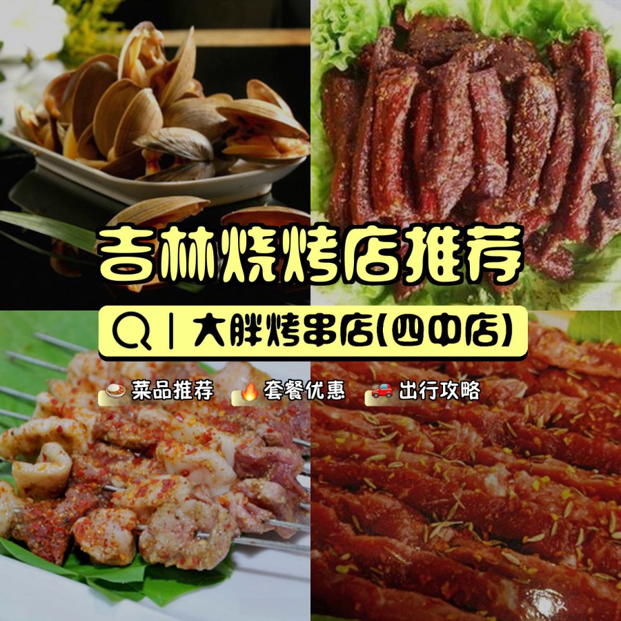 的宝藏餐厅,安利给大家,绝对值得你一试～ 店名: 大胖烤串店(四中店)