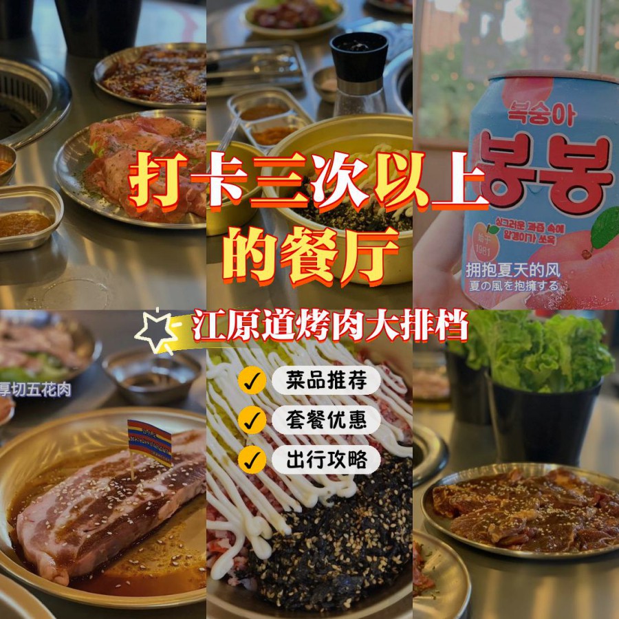 店名: 江原道烤肉大排档 营业时间:17:00