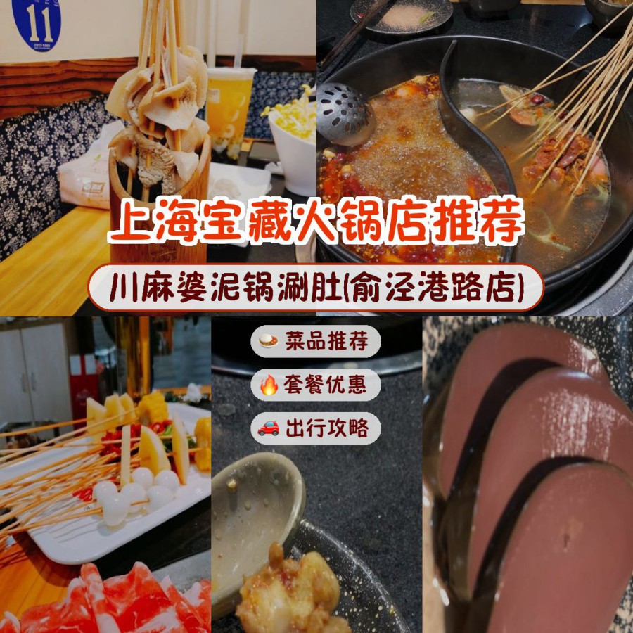 安利给大家,绝对值得你一试～ 店名: 川麻婆泥锅涮肚(俞泾港路店)