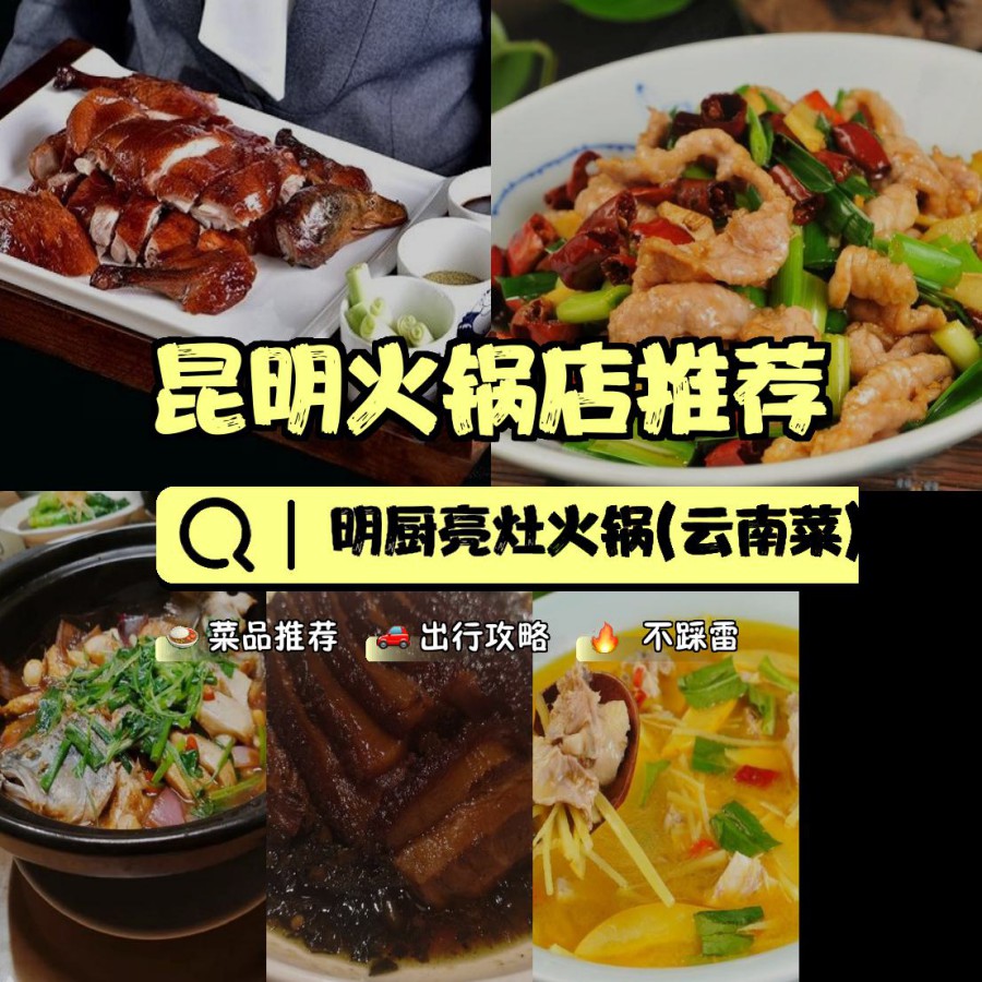 店名: 明厨亮灶火锅(云南菜) 营业时间:11:00