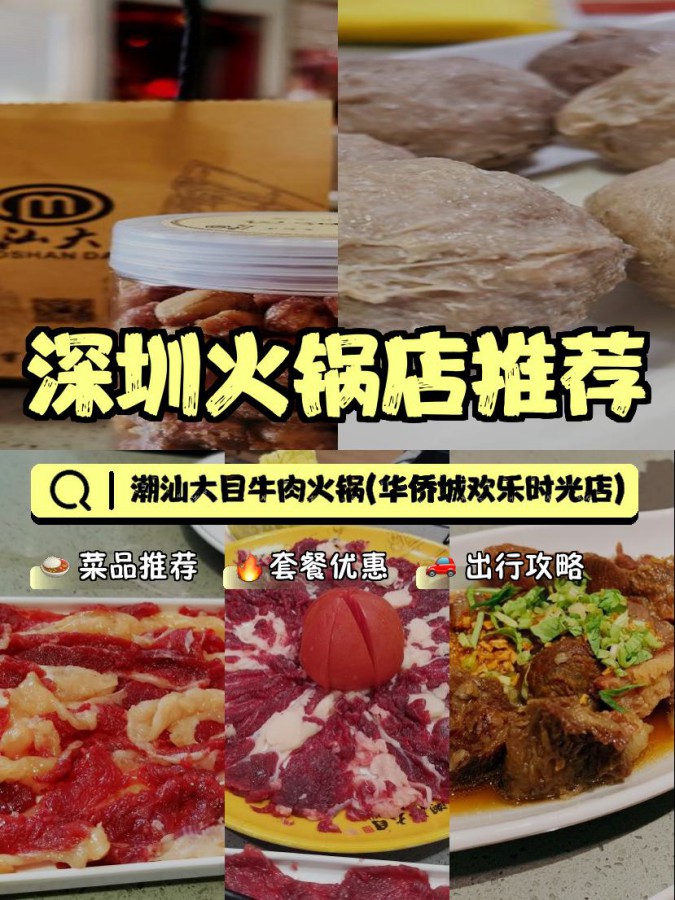 店名: 潮汕大目牛肉火锅(华侨城欢乐时光店) 营业时间:11:00