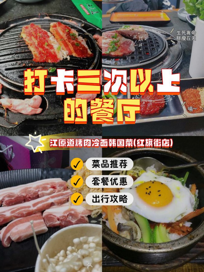 安利给大家,绝对值得你一试～ 店名: 江原道烤肉冷面韩国菜(红旗街店)