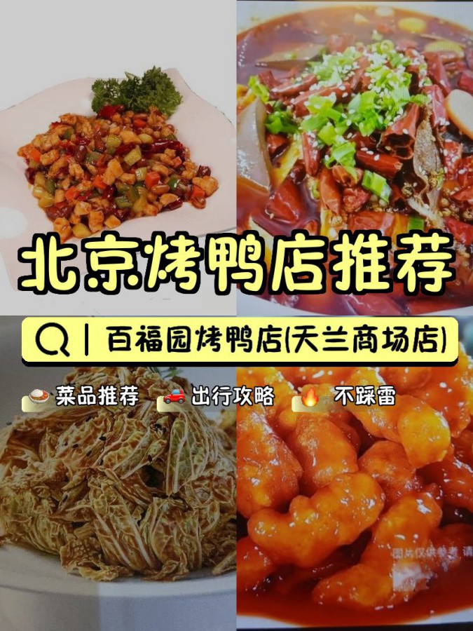 百福园烤鸭店图片