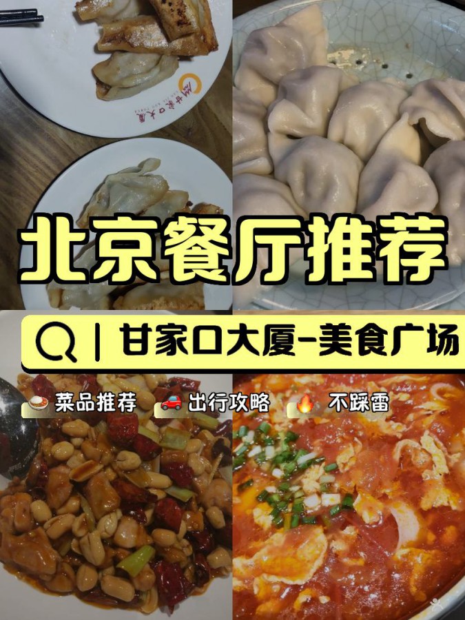 甘家口大厦美食图片