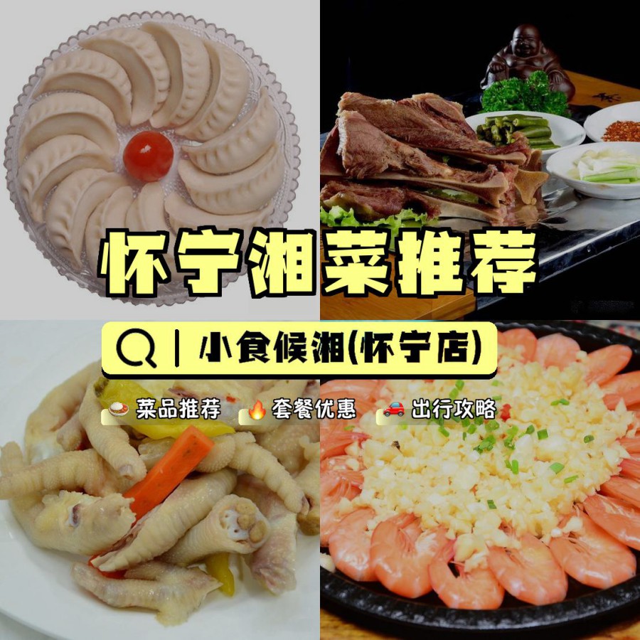 店名 小食候湘(怀宁店 营业时间:09:30-21:00 人均:91【关于交通