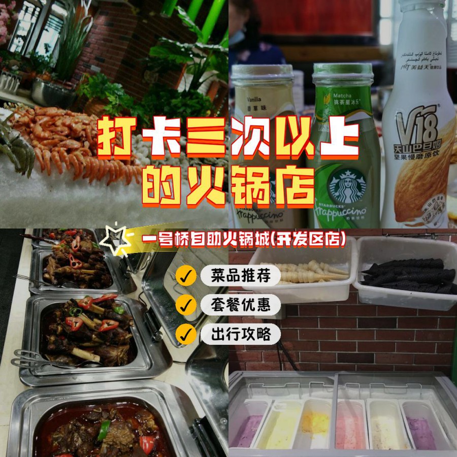 店名: 一号桥自助火锅城(开发区店) 营业时间:12:00