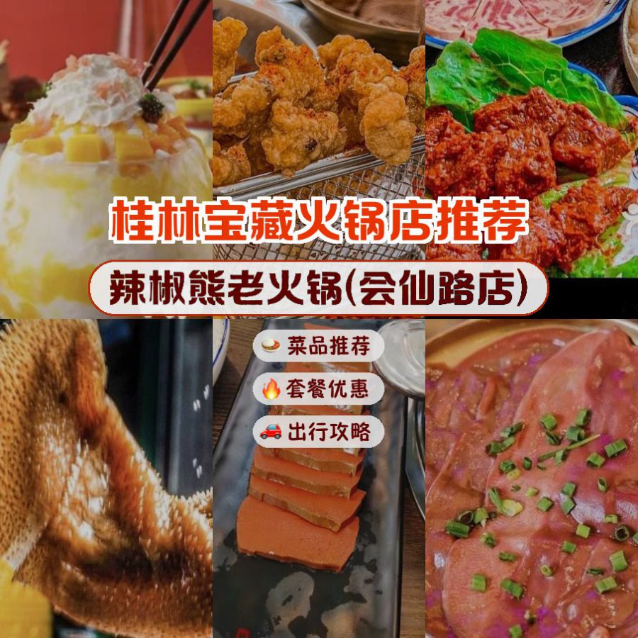 店名 辣椒熊老火锅(会仙路店 营业时间:10:00-14:00 17:00-22:0