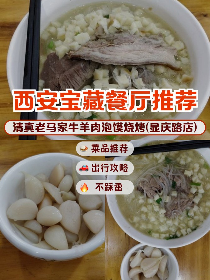 听说这家 清真老马家牛羊肉泡馍烧烤(显庆路店) 的羊肉泡馍才23元一份