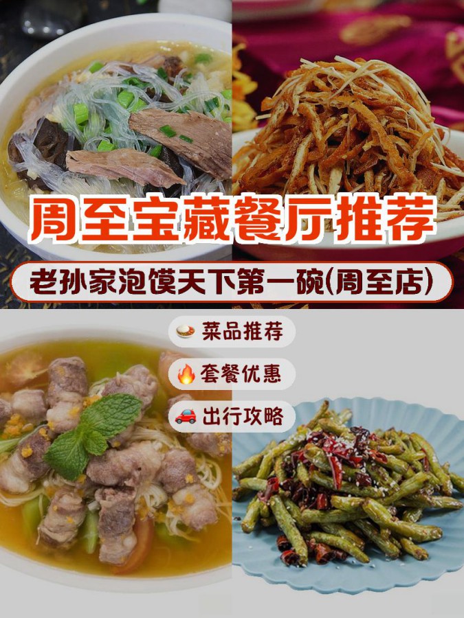 店名: 老孙家泡馍天下第一碗(周至店) 营业时间:09:00