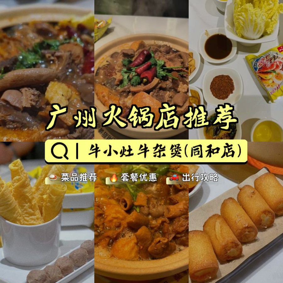 店名 牛小灶牛杂煲(同和店 营业时间:11:00-22:00 人均:66【推荐