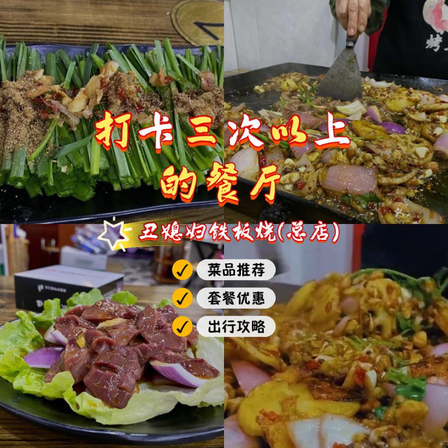 的宝藏餐厅,安利给大家,绝对值得你一试 店名 丑媳妇铁板烧(总店)