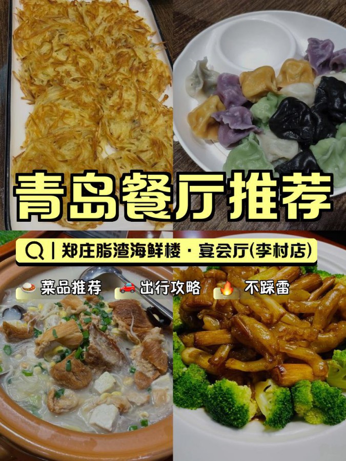 郑庄脂渣海鲜楼·宴会厅(李村店) 营业时间:10:00