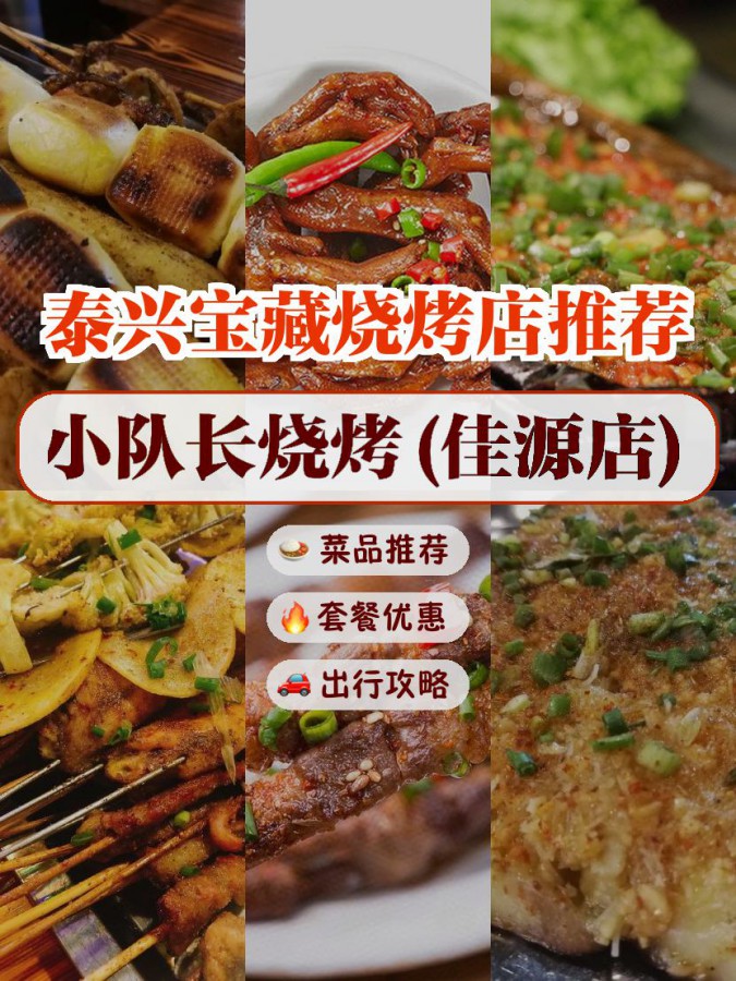 店名 小队长烧烤(佳源店 营业时间 17:30-04:00 人均 45【推荐