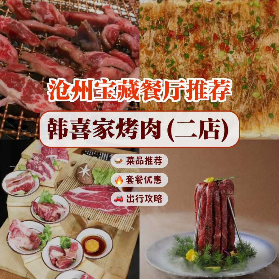 宝藏餐厅,安利给大家,绝对值得你一试～ 店名: 韩喜家烤肉(广场街店)