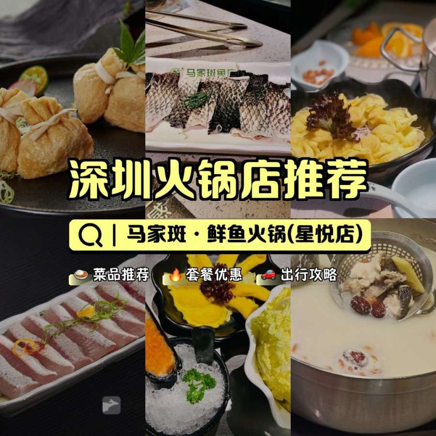 店名: 马家斑·鲜鱼火锅(星悦店) 营业时间:11:00