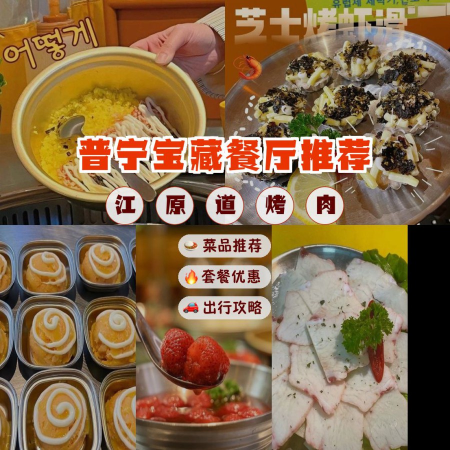 又好拍的宝藏餐厅,安利给大家,绝对值得你一试～ 店名: 江原道烤肉