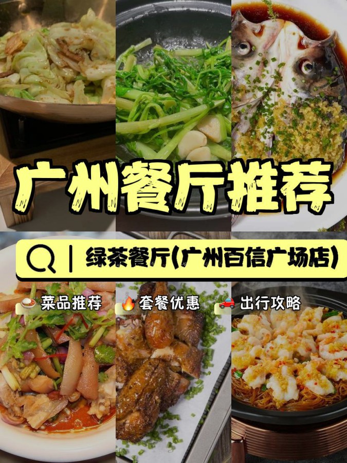 店名: 绿茶餐厅(广州百信广场店) 营业时间:10:30