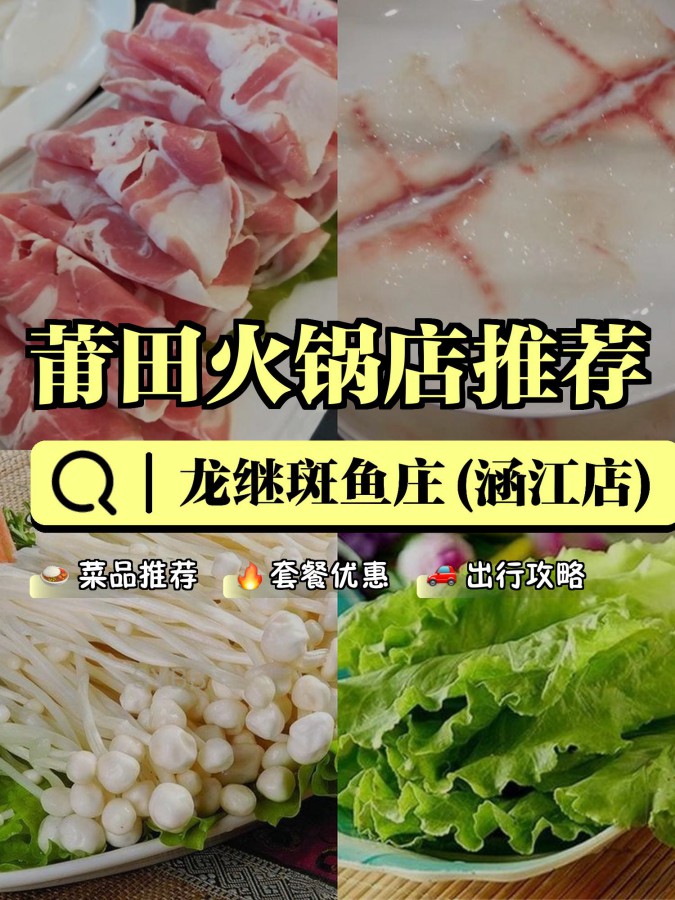 店名:龙继斑鱼庄(涵江店) 营业时间:16:00