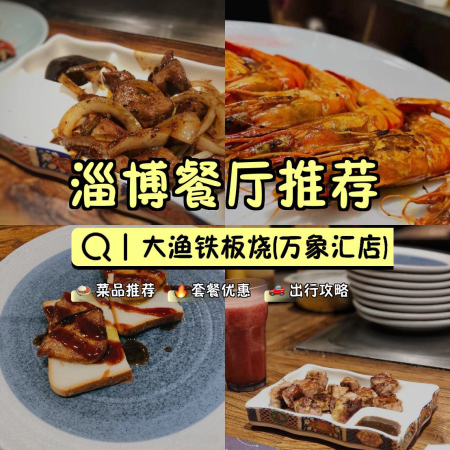 店名: 大渔铁板烧(万象汇店) 营业时间:周一至周日 : 11:00