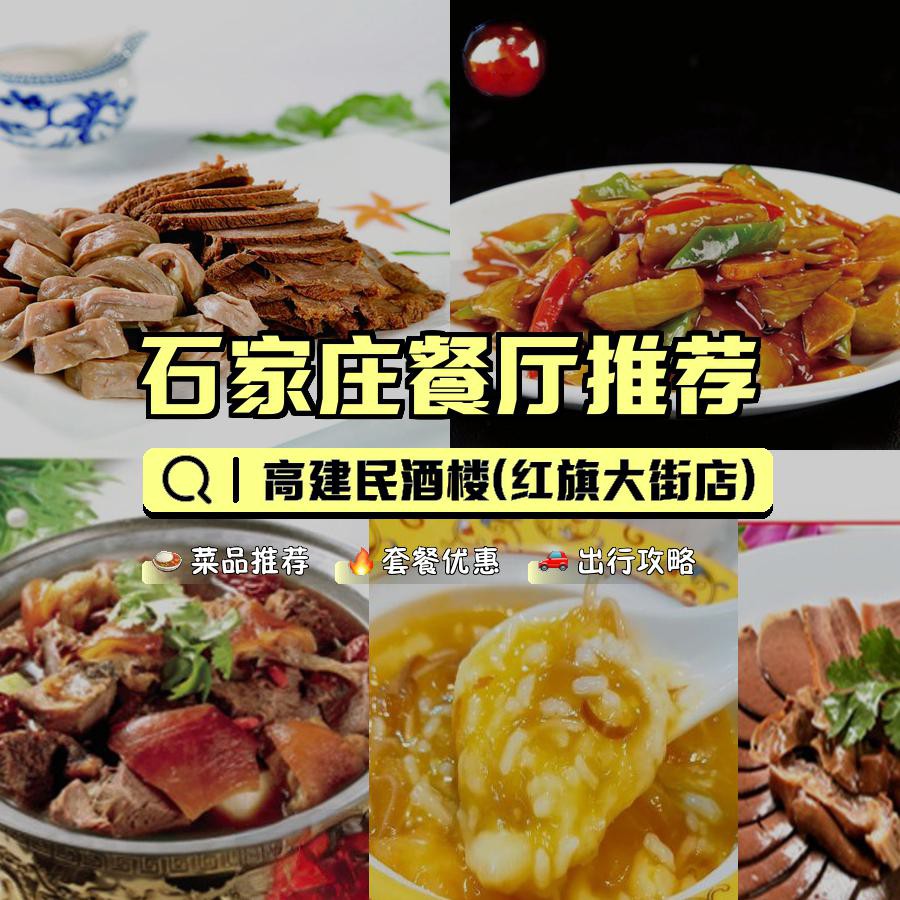 石家庄高建民红旗饭店图片