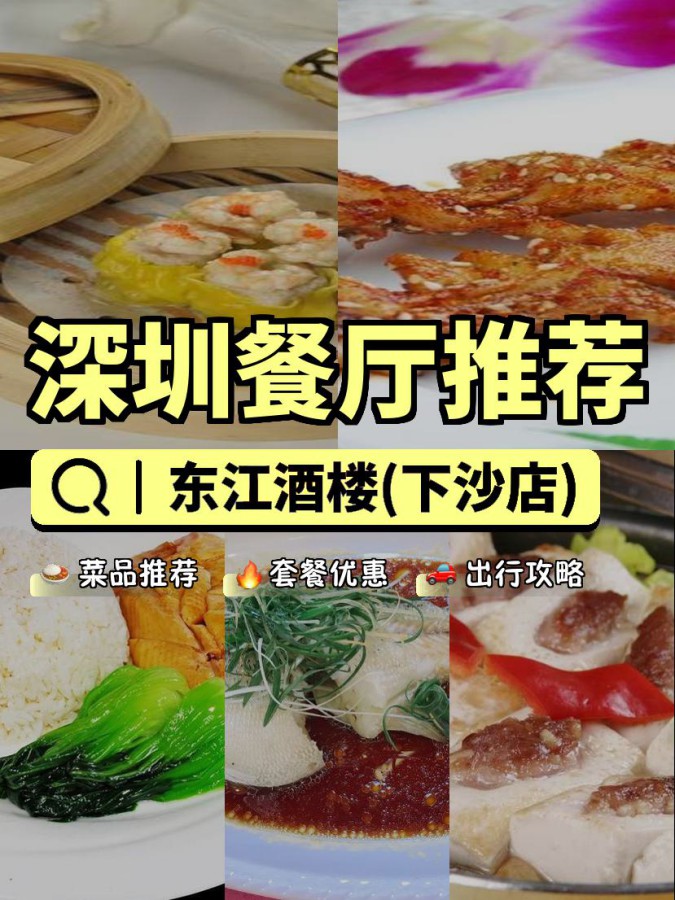 拍的宝藏餐厅,安利给大家,绝对值得你一试 店名 东江酒楼(下沙店)