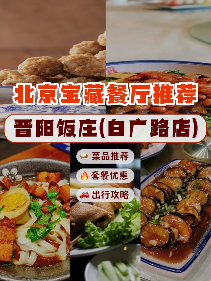 晋阳饭庄虎坊桥店菜单图片