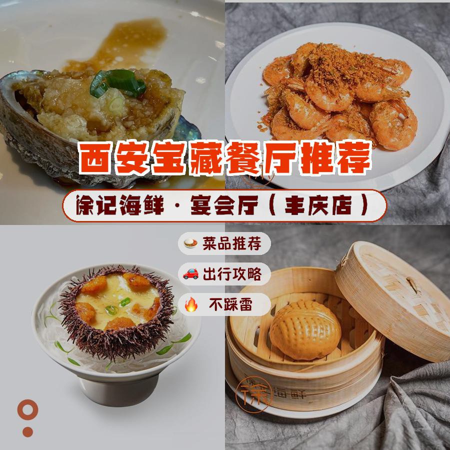 安利给大家,绝对值得你一试～ 店名: 徐记海鲜·宴会厅(丰庆店) 营业