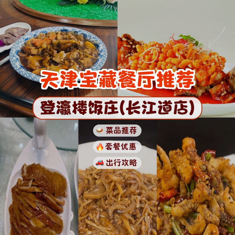 天津登瀛楼饭庄菜单图片