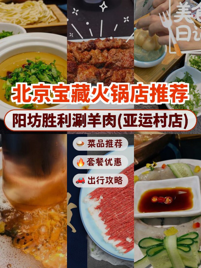 店名: 阳坊胜利涮羊肉(亚运村店) 营业时间:10:00