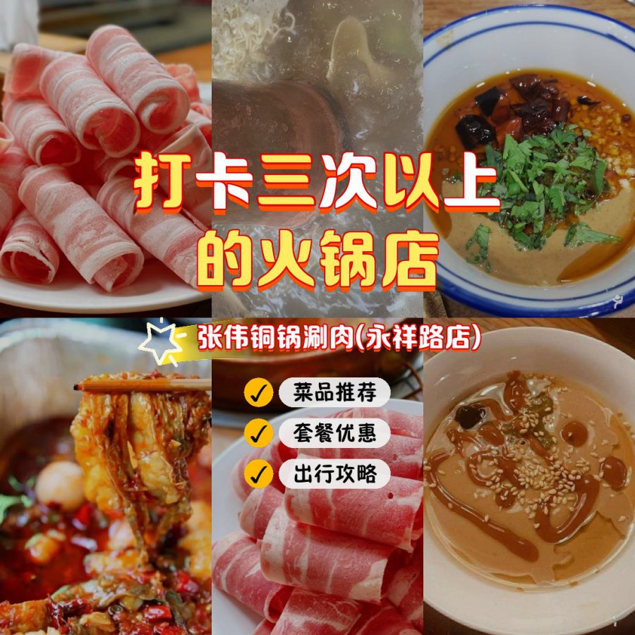 店名 张伟铜锅涮肉(永祥路店 营业时间:10:0