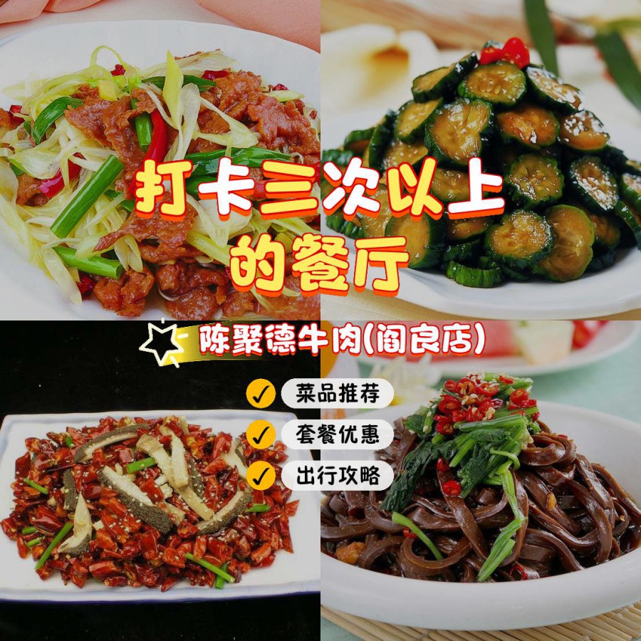 陈聚德牛肉馆菜单图片