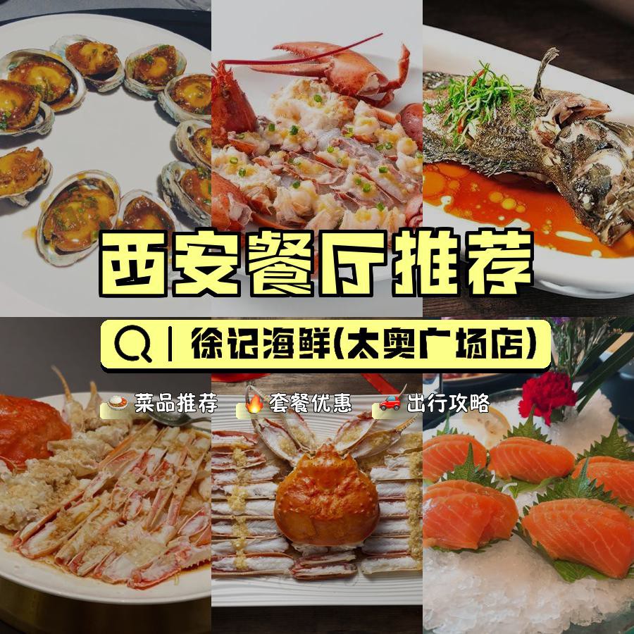 徐记海鲜(太奥广场店) 营业时间:09:00