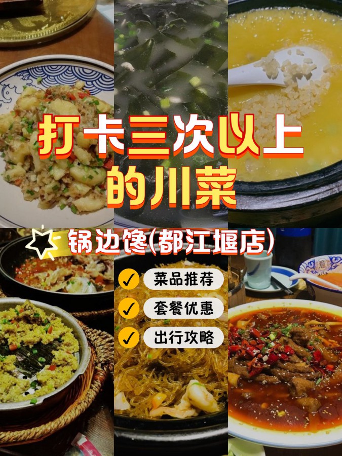 店名: 锅边馋(都江堰店) 营业时间:11:00