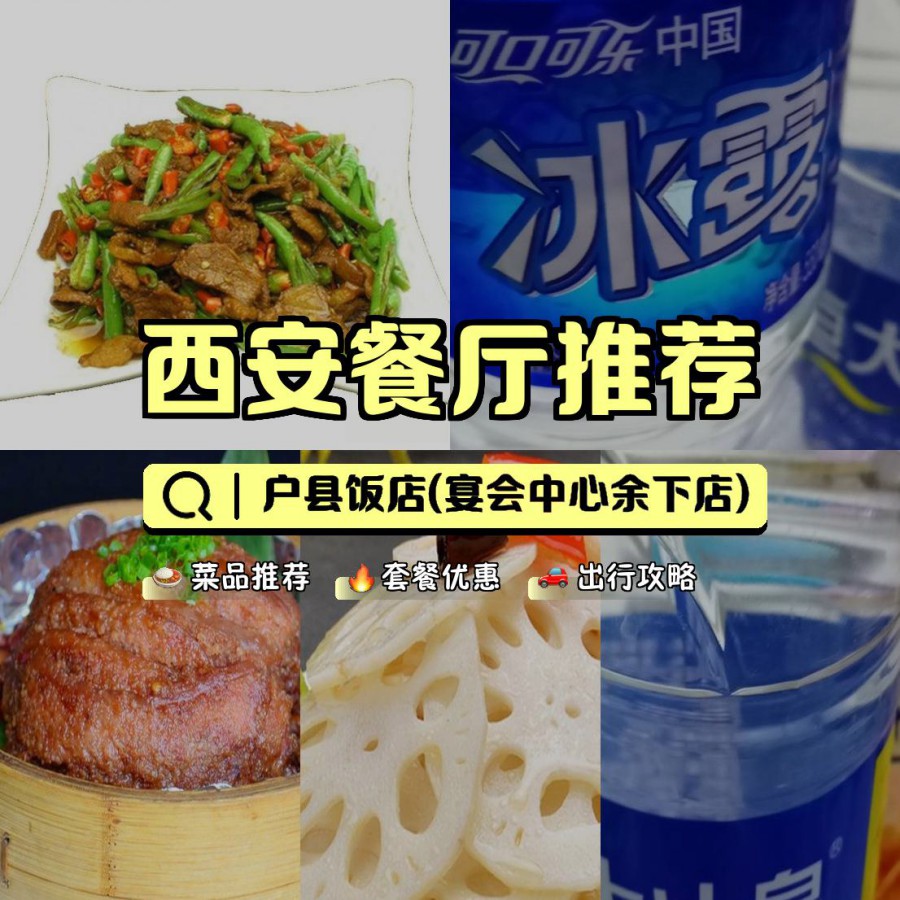 店名: 户县饭店(宴会中心余下店) 营业时间:09:00