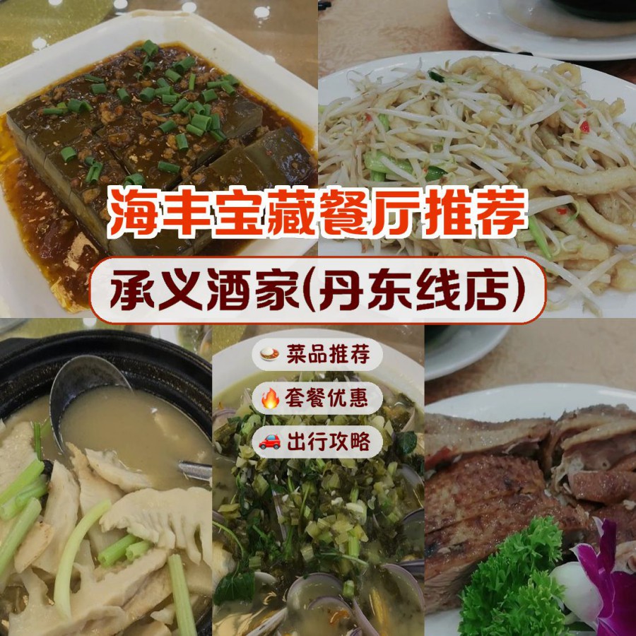 丹东市特色美食餐厅图片