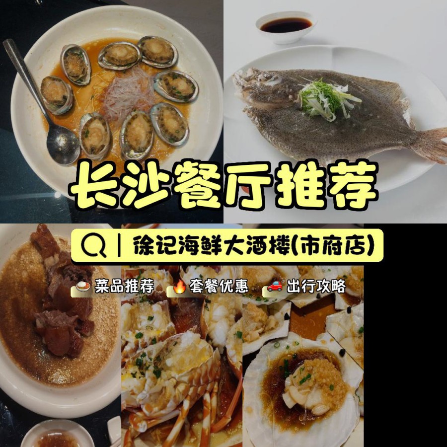 安利给大家,绝对值得你一试～ 店名: 徐记海鲜大酒楼(市府店) 营业