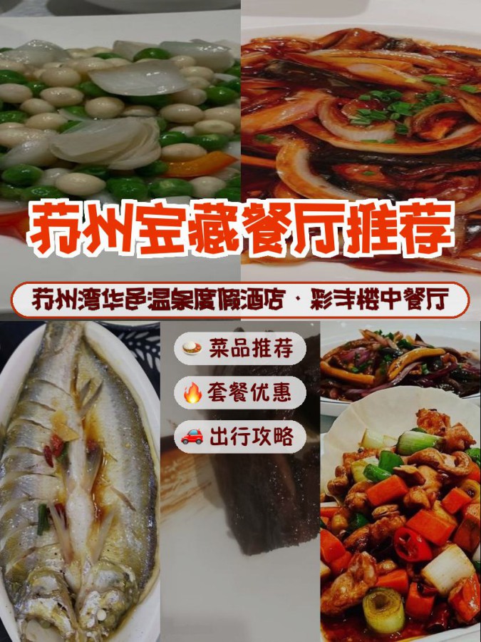 店名: 苏州湾华邑温泉度假酒店·彩丰楼中餐厅 营业时间:11:00