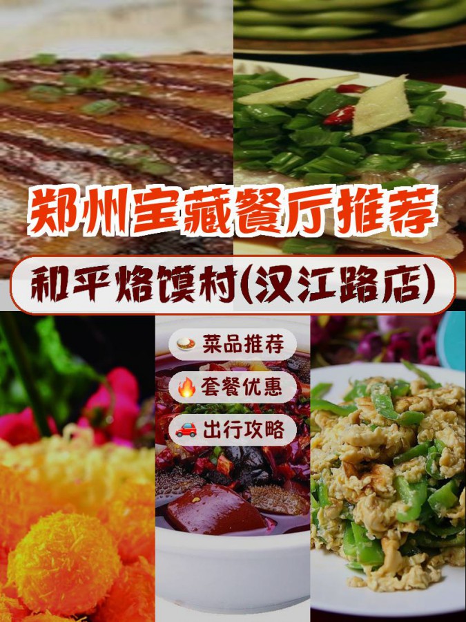 店名: 和平烙馍村(汉江路店) 营业时间:春季,夏季,秋季 09:30