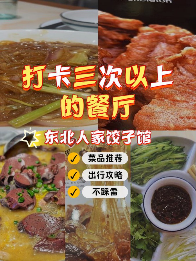 好拍的宝藏餐厅,安利给大家,绝对值得你一试～ 店名: 东北人家饺子馆