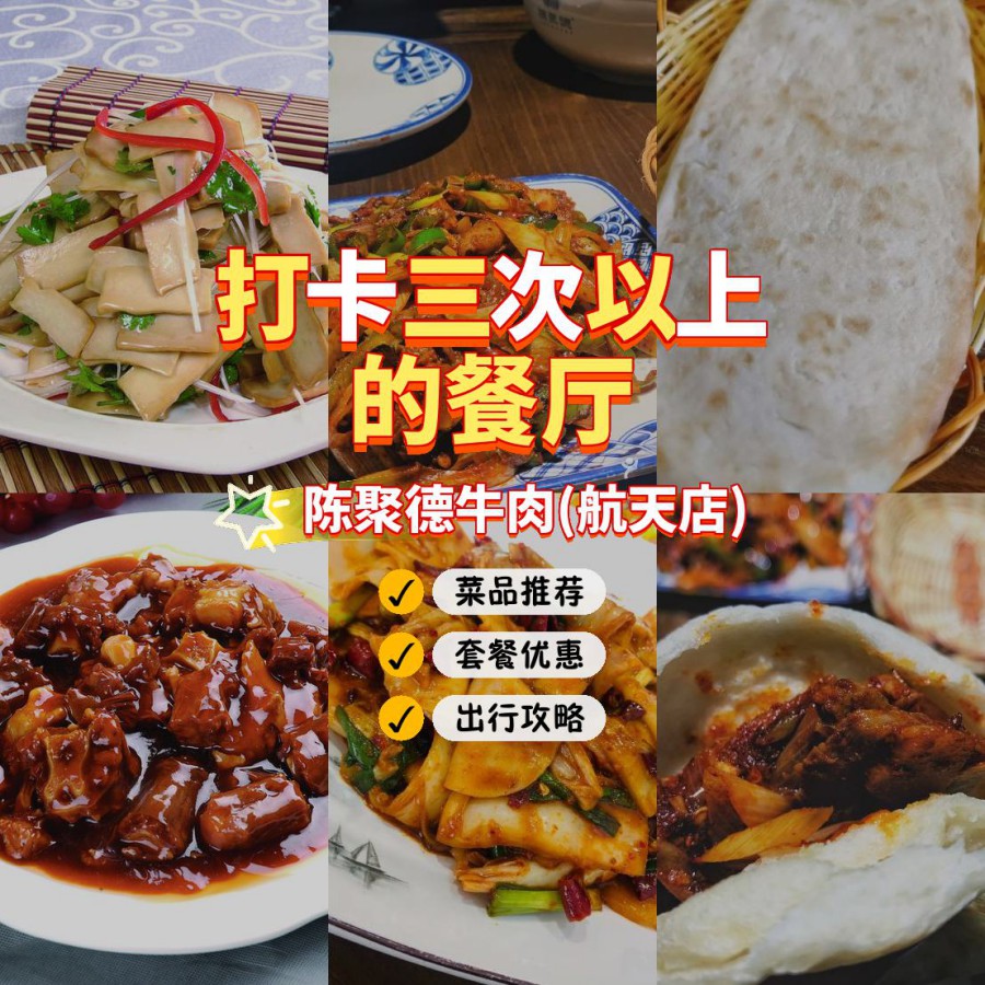 陈聚德牛肉馆菜单图片